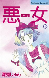 悪女 (10) 電子書籍版
