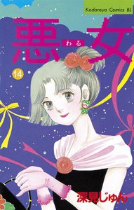 悪女 (14) 電子書籍版