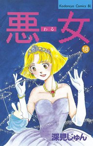 悪女 (18) 電子書籍版