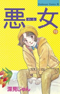 悪女 (19) 電子書籍版