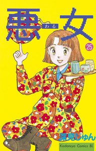 悪女 (25) 電子書籍版