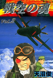 戦空の魂 (2) 電子書籍版