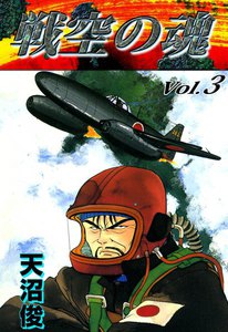 戦空の魂 (3) 電子書籍版