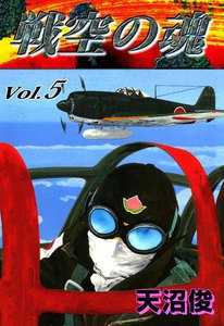 戦空の魂 (5) 電子書籍版