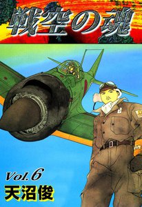 戦空の魂 (6) 電子書籍版