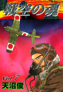 戦空の魂 (7) 電子書籍版