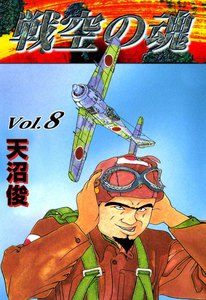 戦空の魂 (8) 電子書籍版