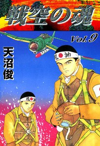 戦空の魂 (9) 電子書籍版