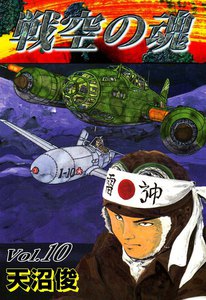 戦空の魂 (10) 電子書籍版
