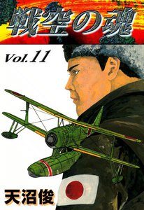 戦空の魂 (11) 電子書籍版