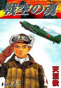 戦空の魂 (12) 電子書籍版
