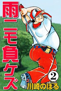 雨ニモ負ケズ (2) 電子書籍版