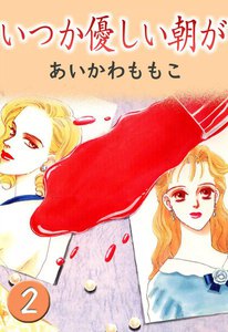 いつか優しい朝が (2) 電子書籍版