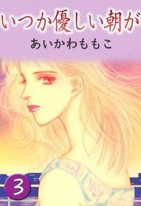 いつか優しい朝が (3) 電子書籍版
