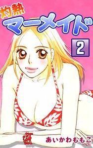 灼熱マーメイド (2) 電子書籍版