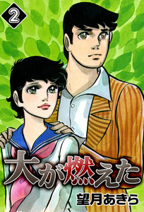 大が燃えた (2) 電子書籍版