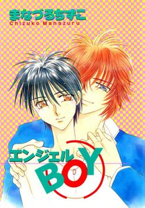 エンジェルBOY (4) 電子書籍版