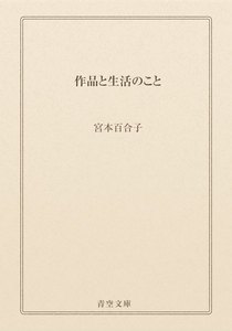 作品と生活のこと