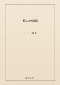 作品の血脈