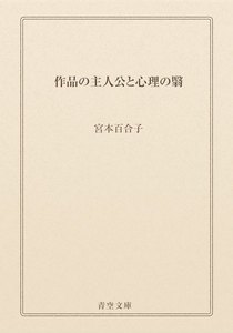 作品の主人公と心理の翳
