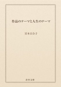 作品のテーマと人生のテーマ