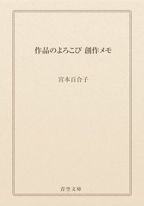 作品のよろこび