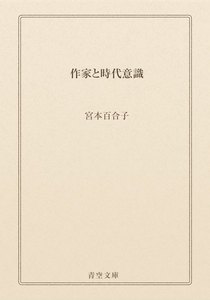 作家と時代意識