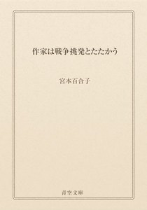 作家は戦争挑発とたたかう