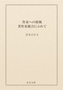 作家への新風