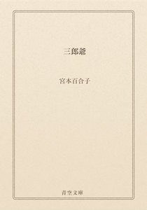 三郎爺