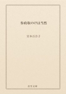 参政取のけは当然