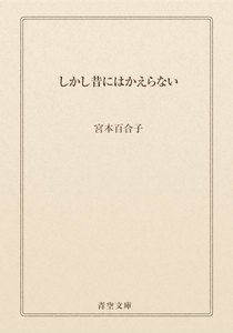 しかし昔にはかえらない
