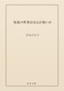 死後の世界は有るか無いか