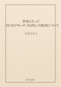事実にたって