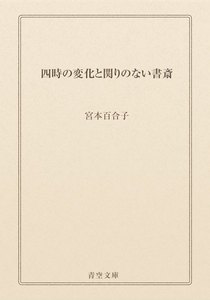四時の変化と関りのない書斎