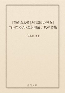 『静かなる愛』と『諸国の天女』