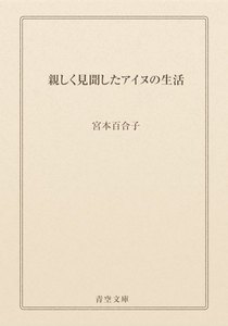 親しく見聞したアイヌの生活