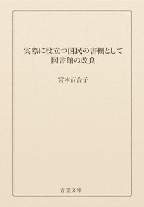 実際に役立つ国民の書棚として図書館の改良