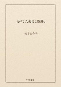 沁々した愛情と感謝と