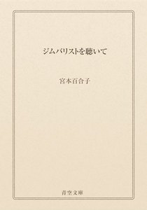 ジムバリストを聴いて