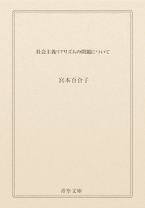 社会主義リアリズムの問題について