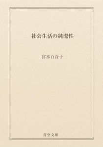 社会生活の純潔性