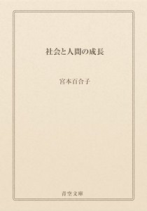 社会と人間の成長