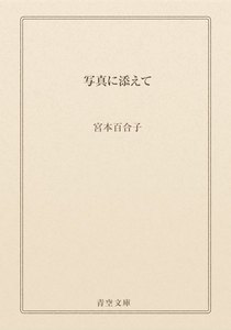 写真に添えて