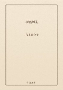 樹蔭雑記