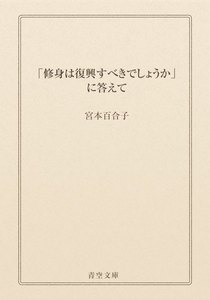 「修身は復興すべきでしょうか」に答えて