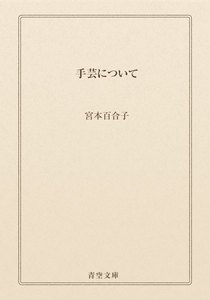 手芸について