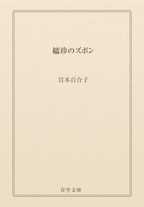 繻珍のズボン