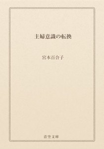 主婦意識の転換