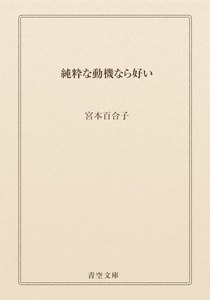 純粋な動機なら好い
